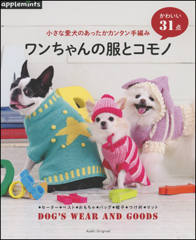 朝日新聞出版 最新刊行物 別冊 ムック アップルミンツの本 小さな愛犬のあったかカンタン手編み ワンちゃんの服とコモノ