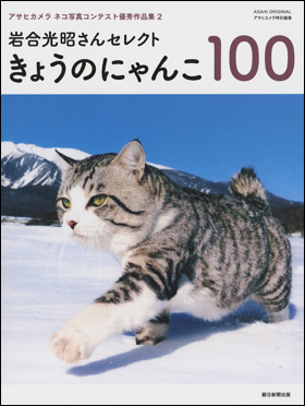 朝日新聞出版 最新刊行物 別冊 ムック 岩合光昭さんセレクト きょうのにゃんこ100