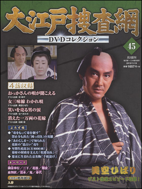 朝日新聞出版 最新刊行物：分冊百科：大江戸捜査網DVDコレクション：大