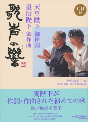 朝日新聞出版 最新刊行物 書籍 天皇陛下御作詞 皇后陛下御作曲 歌声の響