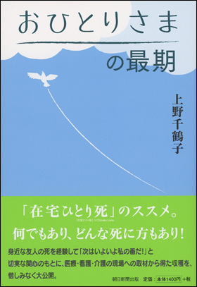 朝日新聞出版 最新刊行物：書籍：おひとりさまの最期