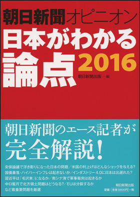 朝日新聞出版 最新刊行物 書籍 日本がわかる論点16