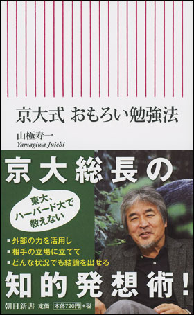 京大式　おもろい勉強法
