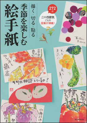 朝日新聞出版 最新刊行物 書籍 季節を楽しむ絵手紙