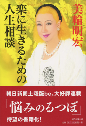 朝日新聞出版 最新刊行物 書籍 楽に生きるための人生相談