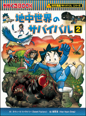 朝日新聞出版 最新刊行物：書籍：科学漫画サバイバルシリーズ