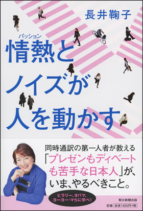 朝日新聞出版 最新刊行物 書籍 情熱とノイズが人を動かす