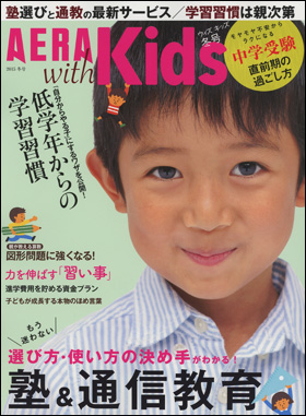 朝日新聞出版 最新刊行物 雑誌 Aera With Kids Aera With Kids 15冬号