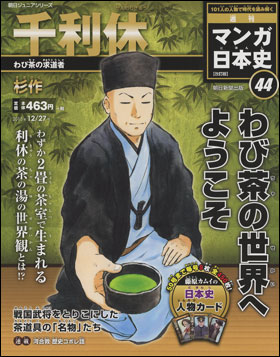 朝日新聞出版 最新刊行物 分冊百科 週刊 マンガ日本史 改訂版 週刊 マンガ日本史 改訂版 44号