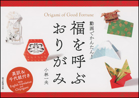 朝日新聞出版 最新刊行物 書籍 福を呼ぶおりがみ