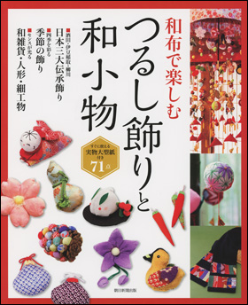 朝日新聞出版 最新刊行物 書籍 つるし飾りと和小物