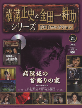 朝日新聞出版 最新刊行物：分冊百科：横溝正史＆金田一耕助シリーズ