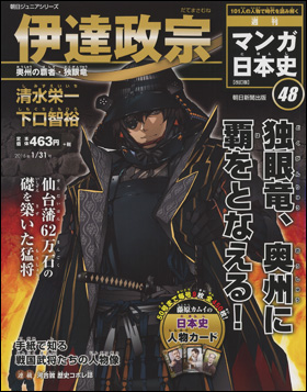 朝日新聞出版 最新刊行物：分冊百科：週刊 マンガ日本史 改訂版：週刊