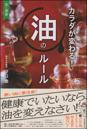 朝日新聞出版 最新刊行物：書籍：カラダが変わる！油のルール