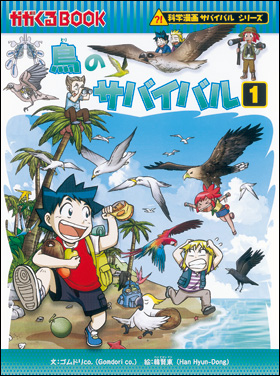 朝日新聞出版 最新刊行物：書籍：科学漫画サバイバルシリーズ：鳥の