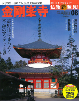 朝日新聞出版 最新刊行物：分冊百科：週刊仏教新発見 改訂版：週刊