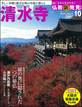 朝日新聞出版 最新刊行物：分冊百科：週刊仏教新発見 改訂版：週刊