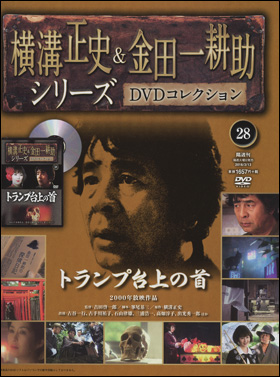 朝日新聞出版 最新刊行物：分冊百科：横溝正史＆金田一耕助シリーズ