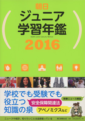 朝日新聞出版 最新刊行物 書籍 朝日ジュニア学習年鑑 2016