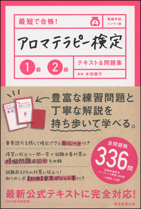 朝日新聞出版 最新刊行物 書籍 最短で合格 アロマテラピー検定1級2級 テキスト 問題集