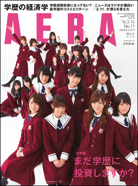 朝日新聞出版 最新刊行物 雑誌 Aera Aera 16年3月14日増大号