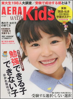 朝日新聞出版 最新刊行物：雑誌：AERA with Kids：AERA with Kids 2016春号