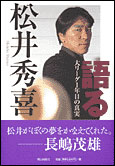 朝日新聞出版 最新刊行物：書籍：語る 大リーグ1年目の真実