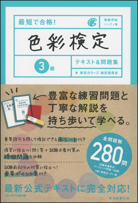 朝日新聞出版 最新刊行物：書籍：最短で合格！ 色彩検定3級 テキスト