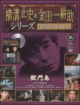 朝日新聞出版 最新刊行物 分冊百科 横溝正史 金田一耕助シリーズｄｖｄコレクション 横溝正史 金田一耕助シリーズｄｖｄコレクション 29号