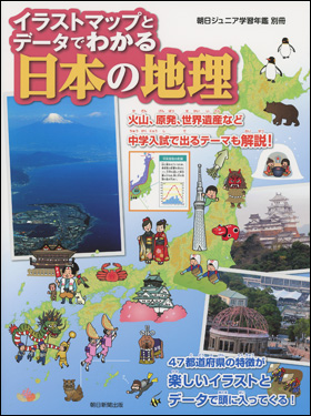 朝日新聞出版 最新刊行物 書籍 イラストマップとデータでわかる日本の地理