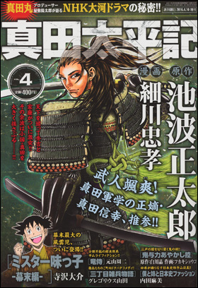 朝日新聞出版 最新刊行物 コミック 真田太平記 真田太平記 Vol 4