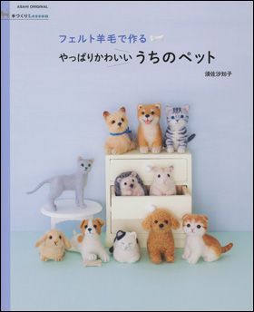 朝日新聞出版 最新刊行物：別冊・ムック：手づくりLesson フェルト羊毛