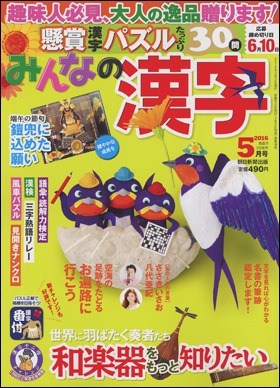 朝日新聞出版 最新刊行物 雑誌 みんなの漢字 みんなの漢字 16年5月号