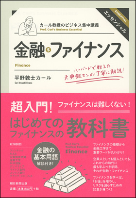 朝日新聞出版 最新刊行物：書籍：カール教授のビジネス集中講義 金融