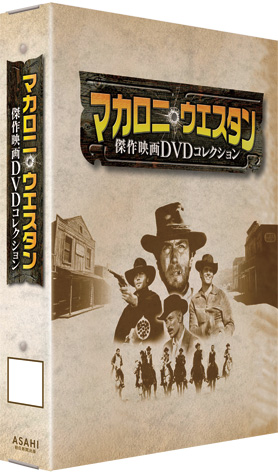 朝日新聞出版 最新刊行物 分冊百科 マカロニ ウエスタン傑作映画ｄｖｄコレクション マカロニ ウエスタン傑作映画ｄｖｄコレクション 専用バインダー