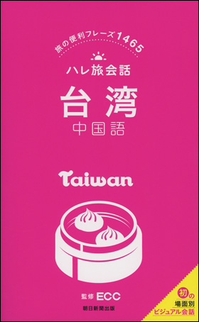 ハレ旅会話　台湾 中国語