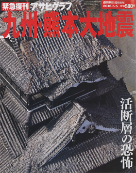 朝日新聞出版 最新刊行物：別冊・ムック：緊急復刊アサヒグラフ 九州