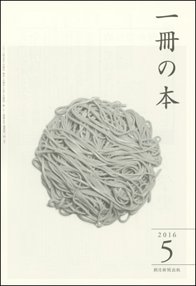 朝日新聞出版 最新刊行物 雑誌 一冊の本 一冊の本 16年5月号