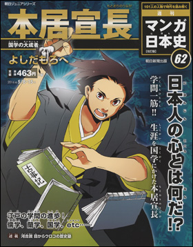 朝日新聞出版 最新刊行物：分冊百科：週刊 マンガ日本史 改訂版：週刊