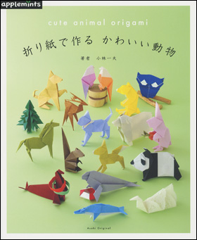 朝日新聞出版 最新刊行物 別冊 ムック アップルミンツの本 折り紙で作る かわいい動物