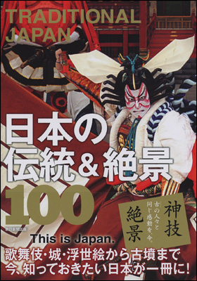 日本の伝統＆絶景100