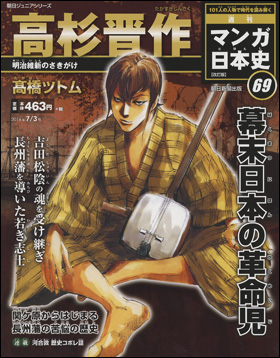 朝日新聞出版 最新刊行物 分冊百科 週刊 マンガ日本史 改訂版 週刊 マンガ日本史 改訂版 69号