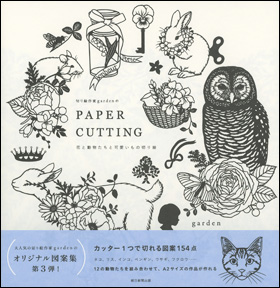 朝日新聞出版 最新刊行物：書籍：切り絵作家gardenのPAPER CUTTING