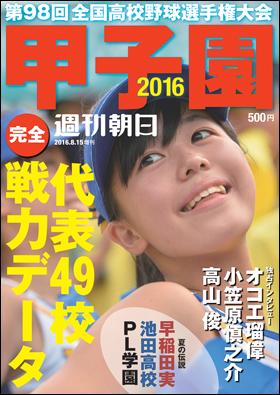 朝日新聞出版 最新刊行物：別冊・ムック：甲子園2016
