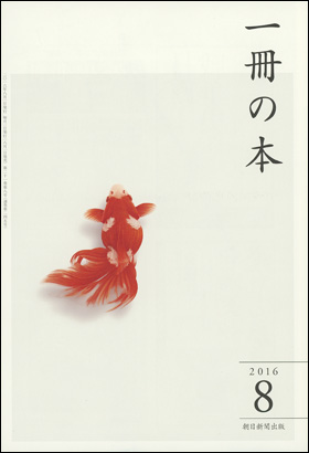 朝日新聞出版 最新刊行物 雑誌 一冊の本 一冊の本 16年8月号