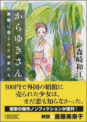 朝日新聞出版 最新刊行物：文庫：からゆきさん