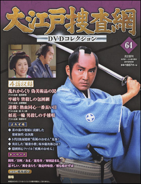 朝日新聞出版 最新刊行物：分冊百科：大江戸捜査網DVDコレクション：大