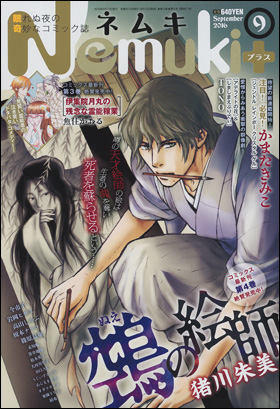 朝日新聞出版 最新刊行物 コミック Nemuki Nemuki 16年9月号