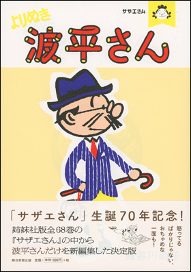 朝日新聞出版 最新刊行物 書籍 サザエさん よりぬき波平さん