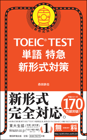 朝日新聞出版 最新刊行物：書籍：TOEIC® TEST 特急 シリーズ│TOEIC 